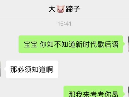 新时代歇后语#搞笑聊天记录 #情侣日常 #恋爱 #真的栓q了 #迷惑行为大赏