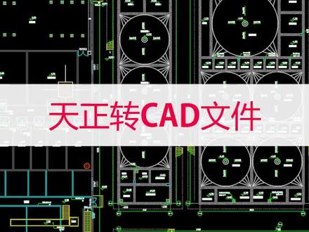 天正转CAD不丢失文件#cad教程 #cad #cad零基础 #学浪计划 #教育成长计划 #天正建筑