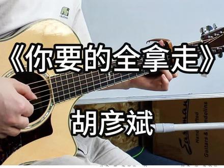 #弹唱《你要的全拿走》吉他谱演奏#你要的全拿走 #胡彦斌 把回忆化成空!