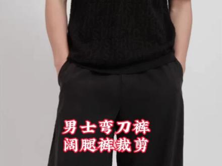 男士弯刀阔腿裤裁剪#服装裁剪 #裤子裁剪 #男裤裁剪#弯刀裤裁剪#阔腿裤裁剪