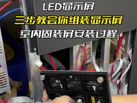 30秒教会你如何组装室内固装LED显示屏#led显示屏 #显示屏安装 #全彩显示屏#固装屏 #无缝拼接屏