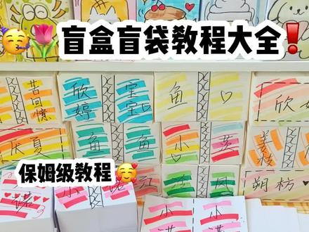 盲盒盲袋教程大全🌷🌟