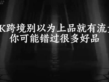 TK跨境别以为上品就有流量,你可能错过很多好品 #tiktok跨境电商 #跨境电商 #tiktokshop #新手做跨境电商 #电商