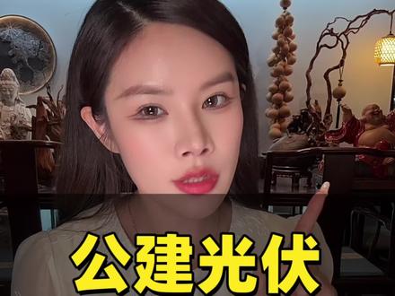 光伏公建项目落地全流程分享!安装场景、合作模式、资料清单、并网流程、容量参考一次性讲清楚。有相关资源和其他问题,评论区交流!#光伏发电 #光伏人#户用光伏#公建光伏 #光伏并网流程