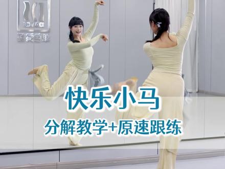 快乐小马 天天开心#快乐小马 #快乐小马舞蹈挑战 #抖音热门舞蹈计划 #单色舞蹈教练班