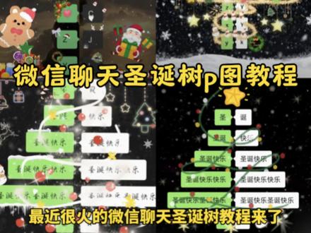 微信聊天圣诞树制作教程来啦#圣诞树 #聊天记录圣诞树 #圣诞节 #醒图 #醒图创作者 聊天记录圣诞树 圣诞树聊天记录拼图教程