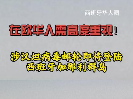 在欧华人需高度重视!涉汉坦病毒邮轮即将登陆西班牙加那利群岛 #欧洲 #马德里 #西班牙