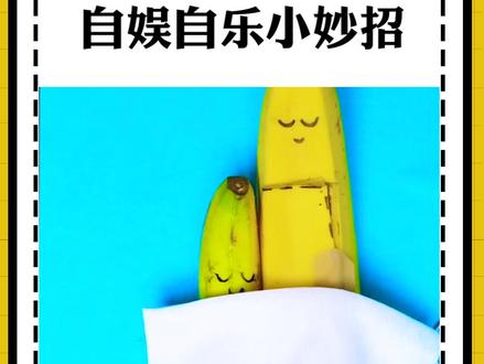 大家还有几天上班上学啊 是不是在家很无聊 看看这些小妙招 让你更快乐 #生活小妙招 #自娱自乐 @抖音小助手