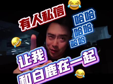 😂竟然要我和白鹿在一起😂 @白鹿my 白鹿老师😎😎您收哥哥吗😂😂#白鹿 #和白鹿一起 #白鹿鹿茸
