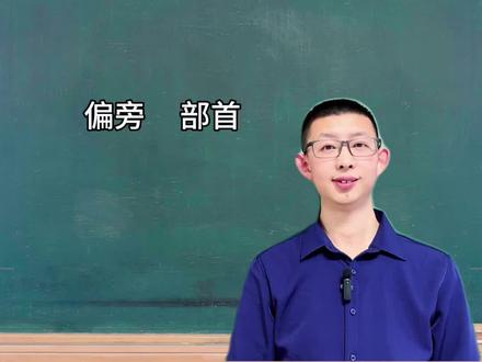 汉字中偏旁和部首如何区分#偏旁#部首#语文#每天学习一点点