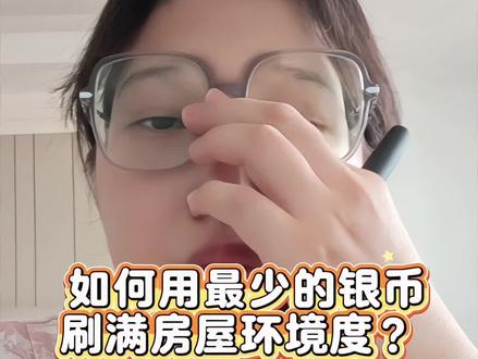 梦幻如何用最少的银币刷满房屋环境度?#梦幻西游手游 #梦幻手游造梦计划 #梦幻西游 #游戏日常分享 #内容过于真实