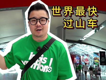 在#法拉利 公园#挑战 #世界最快过山车 是一种什么体验 #搞笑#阿布扎比