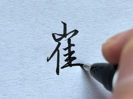 “崔”字的行书写法!
#写字练字 #每日练字 #书法文化
