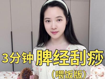 脾经刮痧🫱脾虚补脾 #脾胃虚弱 #脾胃调理 #脾经 #脾经穴位