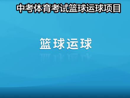 中考体育考试篮球运球项目,考试流程和犯规说明#中考体育考试 #篮球运球 #篮球运球绕杆 #中考体育 #中考倒计时