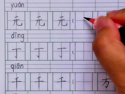 语文园地三:止元丁千斤寸#一年级语文下册 #规范字书写 #同步生字