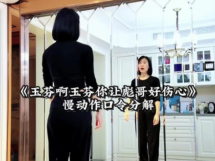 《玉芬啊玉芬你让彪哥好伤心》慢动作口令分解 #一步一步教会你跳舞 #玉芬啊玉芬你让彪哥好伤心#零基础学舞蹈 #一学就会系列 #全网都在跳这个舞 @抖音创作小助手 @抖音小助手 @DOU+小助手