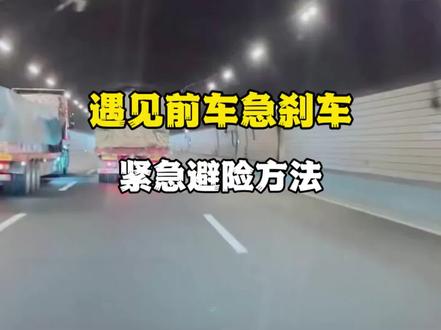 前车急刹车如何紧急避险,这里告诉你#实用驾驶技巧 #每天一个用车知识 #汽车驾驶技巧 #新手开车 #行车安全