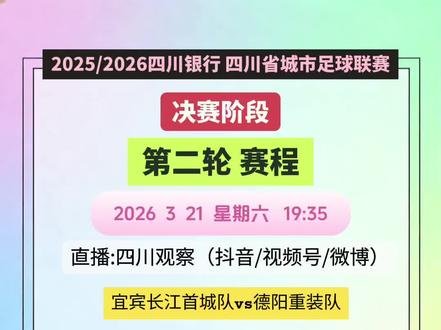 川超决赛阶段 第二轮 #快来围观 #川超#上热门🔥 #上热搜#赛程#足球的魅力 #积分榜