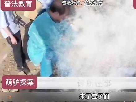 陕西省、铜川市:诊所往事#普法教育 #案件解说 #刑侦