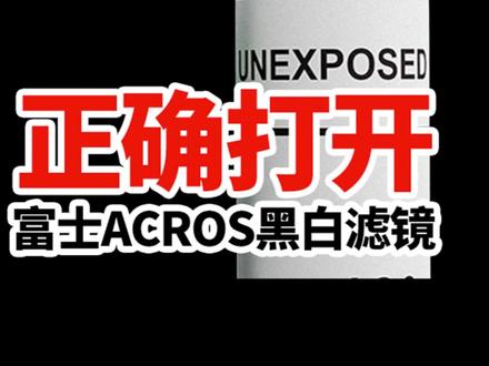 3分钟解锁富士ACROS黑白胶片质感 玩黑白摄影不用羡慕徕卡和理光~掌握富士ACROS黑白胶片预设机内三色滤镜,玩黑白从此不求人~#摄影 #摄影技巧 #摄影教学 #富士相机 #抖音摄影美学大赏