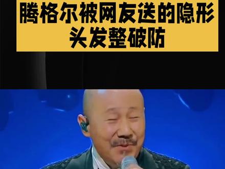 腾格尔:谢谢大家,我终于拥有隐形头发了
