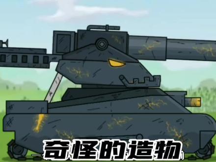 坦克世界动画:奇怪的造物! #动画 #星点动漫