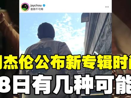 周杰伦发文官宣新专辑时间! 3月18日到底让歌迷等什么?#周杰伦 #周杰伦新专辑 #周杰伦3月18日给我等着 #周杰伦新专辑时间确定