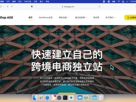 ShopAGG 第1课:仅需10 分钟即可拥有自己的跨境独立站!这条视频干货满满,记得点赞收藏哟!后续我还会发布更多的视频课程,教你如何完整搭建跨境独立站,包括安装插件、安装主题、修改主题、发布产品、设置促销和进行推广SEO优化等内容。请记得关注我以获取更多信息。#干货分享 #跨境电商 #外贸 #跨境独立站 #独立站搭建