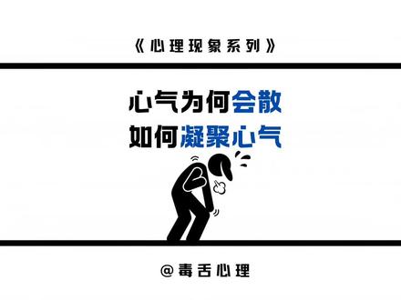 心气散了该如何恢复?#心理学 #心脉受损 #抑郁 #心气涣散
