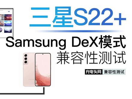 打工人在家隔离?没有电脑将不再是借口:三星S22手机DeX模式兼容多款显示器居家办公 #三星手机 #显示器