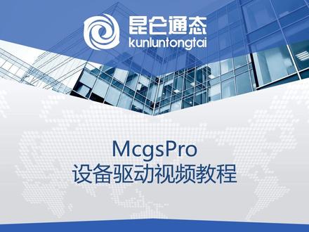 MCGSpro设备驱动应用示例#昆仑通态触摸屏 #设备安装 #智能制造 #自动化设备 #macbookpro @