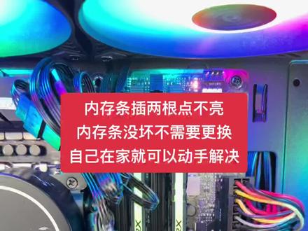 内存条插两根双通道点不亮,单插一根就可以点亮,不是内存条故障,自己在家就可以动手解决#电脑维修