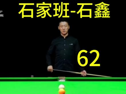 石家班石鑫老师,台球教学-入位#台球