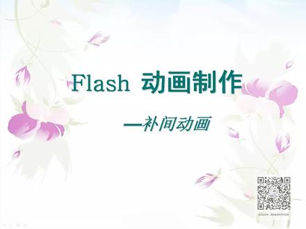 用flash做简单的补间动画
#flash