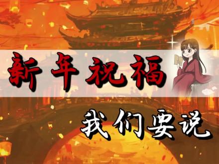 一条视频码齐新年贺词! #新年 #诗词 #涨知识 #传统文化 #抖音知识年终大赏