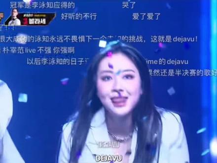 #smtm #李泳知 <DEJAVU>feat朴宰范。从头rap到尾的妹宝,突然的vocal高音真的绝死了,妈的