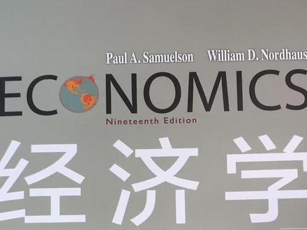 萨缪尔森的名著《经济学》:经济学入门必读,强烈推荐#经济学#萨缪尔森