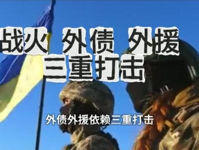 乌克兰走到绝路!国库资金只够撑两个月,美国趁火打劫原型毕露