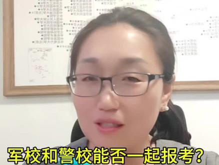 河北军校和警校都是提前批A段,能同时报考吗?听我细细道来#军校 #警校 #提前批