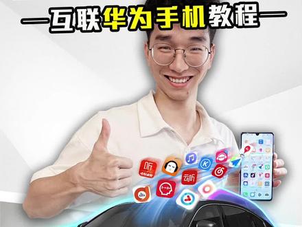 #沃尔沃 终于可以互联华为手机了!全网最全互联讲解和教程!让你3招实现!#hicar #沃尔沃s90 #汽车人共创计划 #抖音汽车