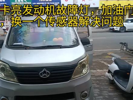 亮发动机故障灯,抖动,没有发动机转数,换一个传感器解决问题#上热门 #修车 #汽车知识