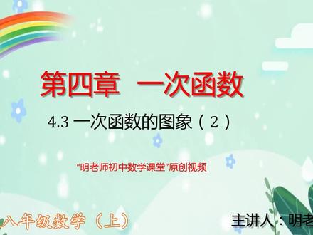 北师版八年级数学上:4.3一次函数的图象(2)#北师版八年级上册