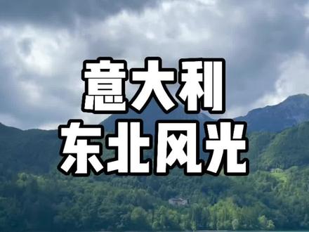 意大利很小,但从南到北风光大有不同#带着狗狗去旅行 #海外生活 #意大利 #自驾游