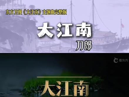 莫道江南惟烟雨,一唱山河尽是秋。东方卫视《大江南》主题曲完整版。#刀郎 #刀郎新歌 #大江南 #音乐分享 #东方卫视