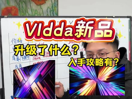 2026买电视必看:Vidda X Mini vs X2026,我劝你别选错!
发现X Mini比X2026强在哪?
#Vidda电视 #家电选购攻略 #新品首发 #电视评测