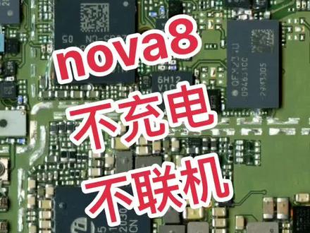 nova8不充电不联机
