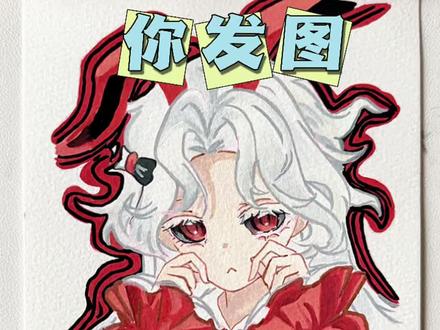 #画画 #画画的baby #你发图片我来画 #逃出惊魂夜 #初描丙烯马克笔
今天来画这位粉宝投稿图,有没有宝子知道她叫什么名字呀?
笔:初描丙烯马克笔