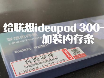#内存条 联想笔记本加装内存条