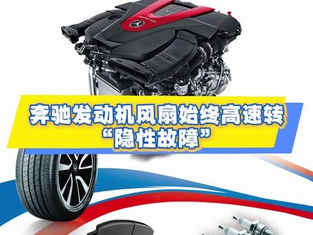 奔驰发动机风扇始终高速转“隐性故障”#奔驰宝马奥迪 #维修保养 #电子扇 #节温器